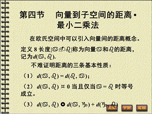 線性代數(shù)課件7-4向量到子空間的距離最小二乘法.ppt