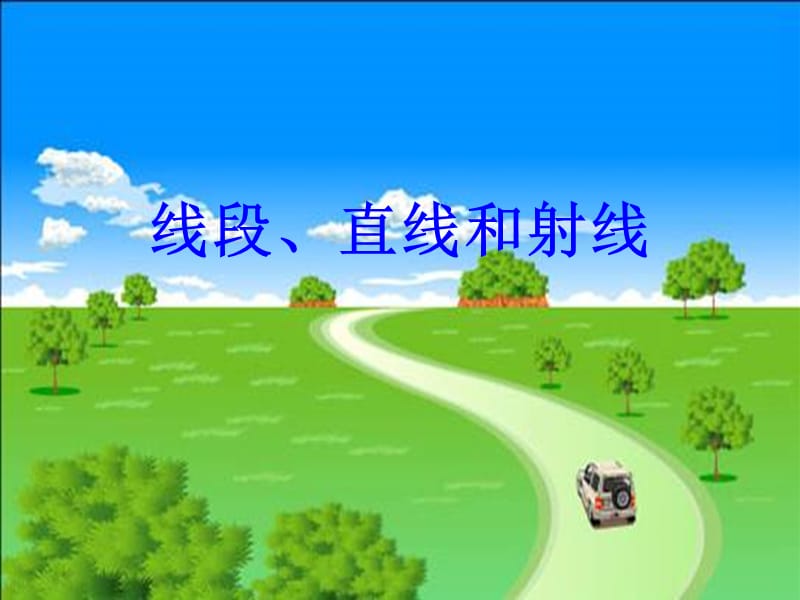 (西师大版)四年级数学上册课件线段、直线和射线.ppt_第1页