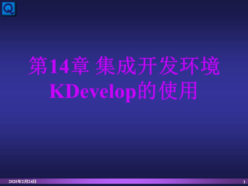 linux-集成开发环境KDevelop的使用.ppt_第1页