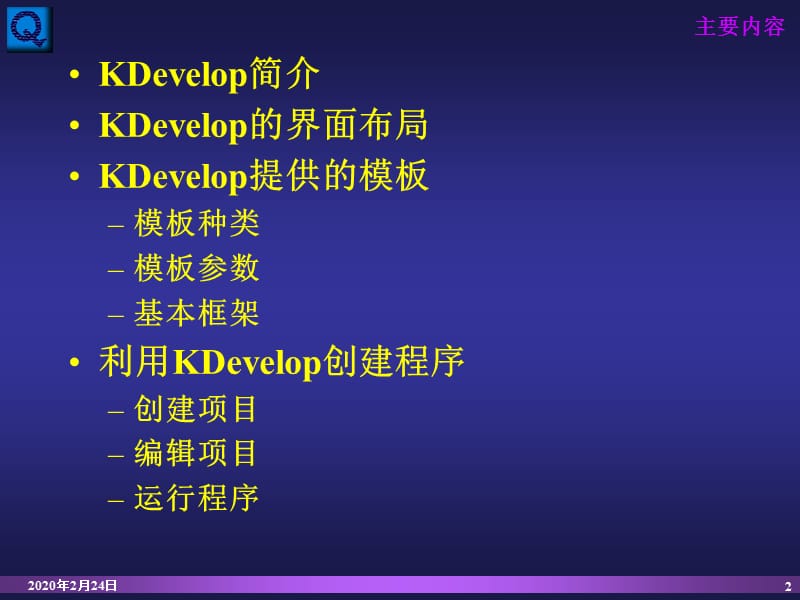 linux-集成开发环境KDevelop的使用.ppt_第2页