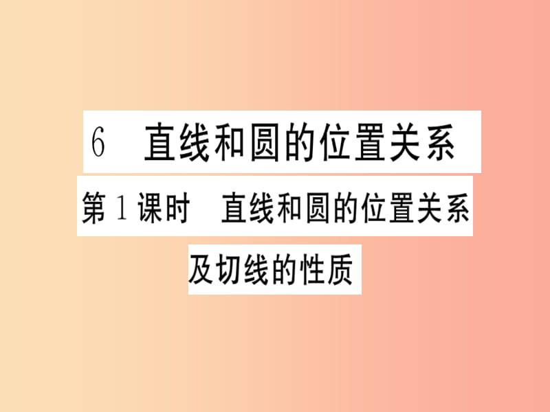 九年级数学下册 第3章 圆 3.6 直线与圆的位置关系 第1课时 直线和圆的位置关系及切线的性质习题讲评 .ppt_第1页