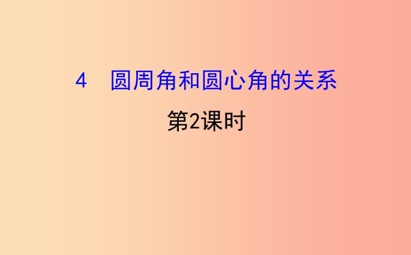 2019版九年级数学下册 第三章 圆 3.4 圆周角和圆心角的关系（第2课时）教学课件（新版）北师大版.ppt_第1页