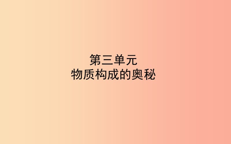 山东省东营市2019年中考化学复习 第三单元 物质构成的奥秘课件.ppt_第1页