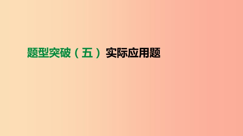 2019年中考数学总复习 题型突破05 实际应用题课件 湘教版.ppt_第1页