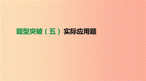 2019年中考數(shù)學(xué)總復(fù)習(xí) 題型突破05 實(shí)際應(yīng)用題課件 湘教版.ppt