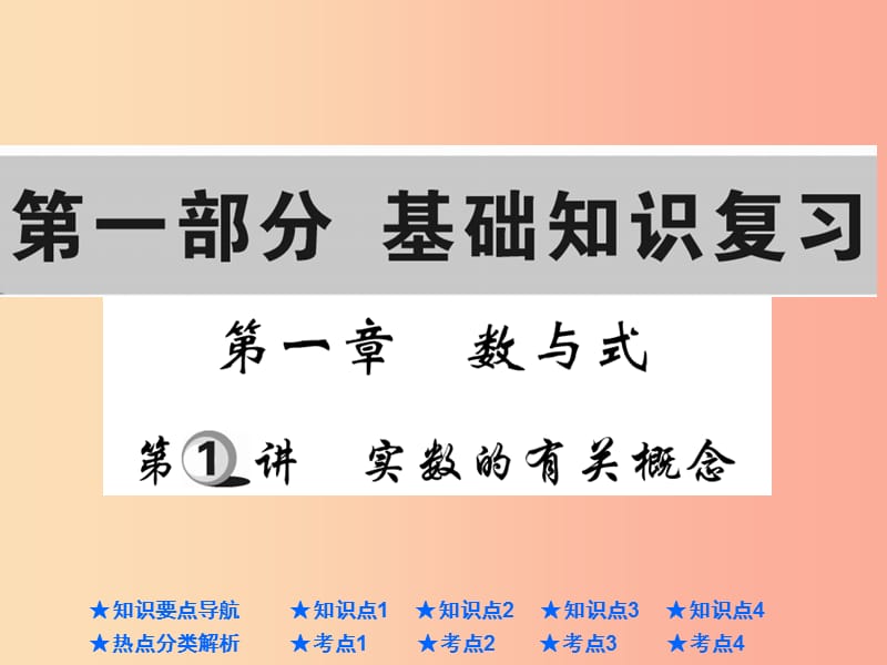 2019年中考數(shù)學(xué)總復(fù)習(xí) 第一部分 基礎(chǔ)知識復(fù)習(xí) 第1章 數(shù)與式 第1講 實數(shù)的有關(guān)概念課件.ppt_第1頁