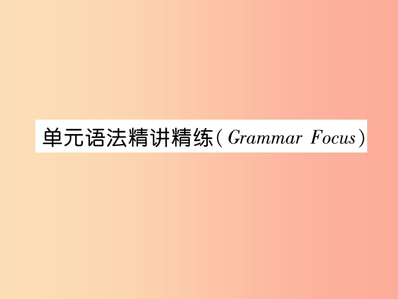 七年級(jí)英語(yǔ)上冊(cè) Unit 9 My favorite subject is science語(yǔ)法精講精練（Grammar Focus）課件 新人教版.ppt_第1頁(yè)