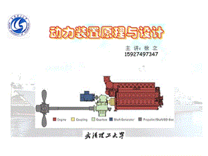 船舶動力裝置原理與設計第1章.ppt