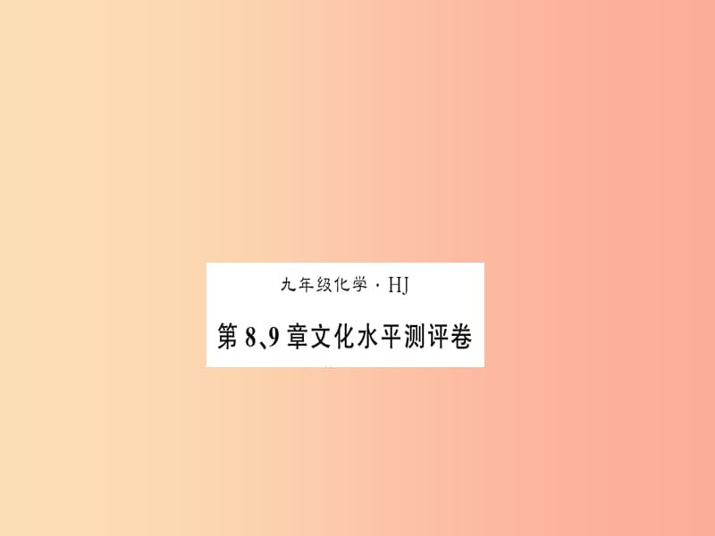 2019秋九年级化学下册第8章食品中的有机化合物第9章化学与社会发展文化水平测评卷习题课件沪教版.ppt_第1页