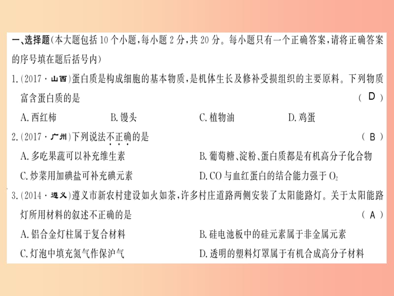 2019秋九年级化学下册第8章食品中的有机化合物第9章化学与社会发展文化水平测评卷习题课件沪教版.ppt_第2页