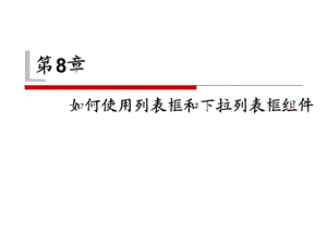 JavaSwing圖形界面開發(fā)(第8章).ppt