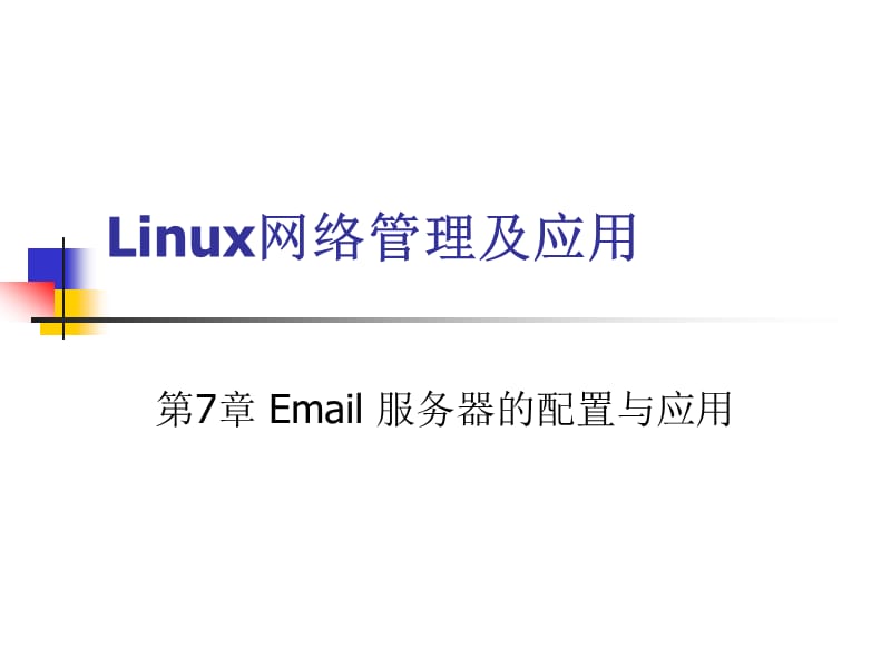 Email服务器的配置与应用.ppt_第1页