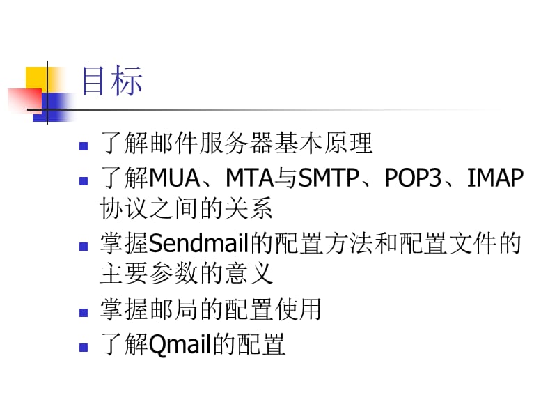 Email服务器的配置与应用.ppt_第2页