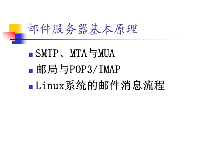 Email服务器的配置与应用.ppt_第3页