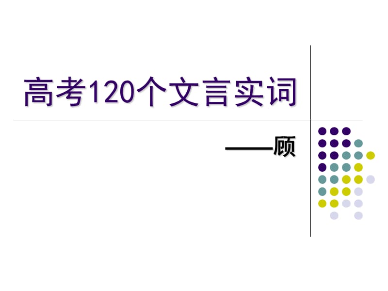 高考120个文言实词-顾.ppt_第1页