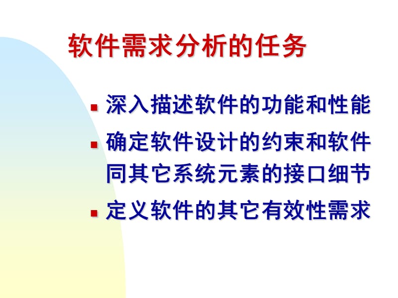 SW03软件需求分析.ppt_第3页