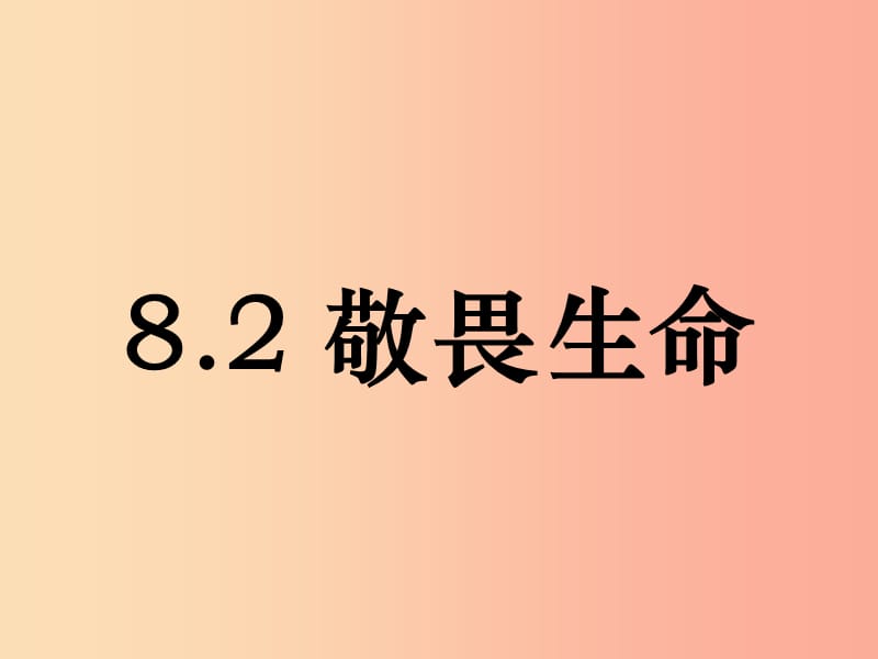 七年级道德与法治上册 第四单元 生命的思考 第八课 探问生命 第2框《敬畏生命》课件 新人教版.ppt_第1页