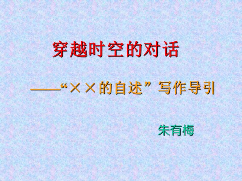 《穿越时空的对话》PPT课件.ppt_第1页