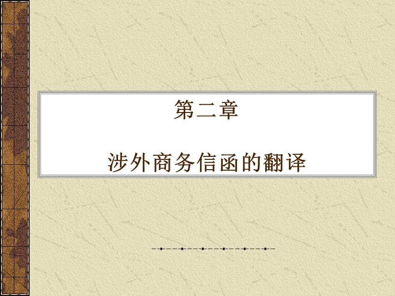 《商务信函的翻译》PPT课件.ppt_第1页