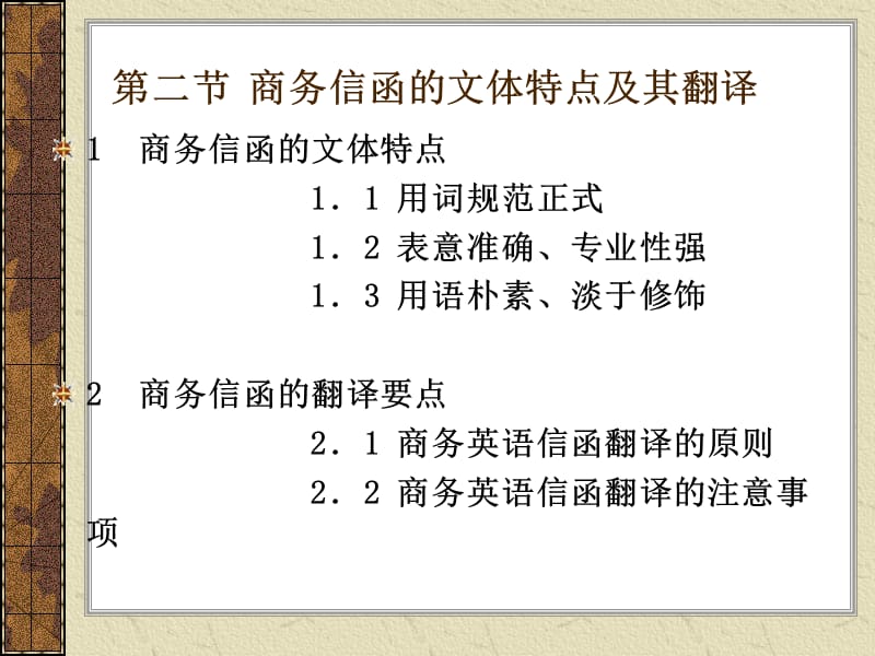 《商务信函的翻译》PPT课件.ppt_第2页