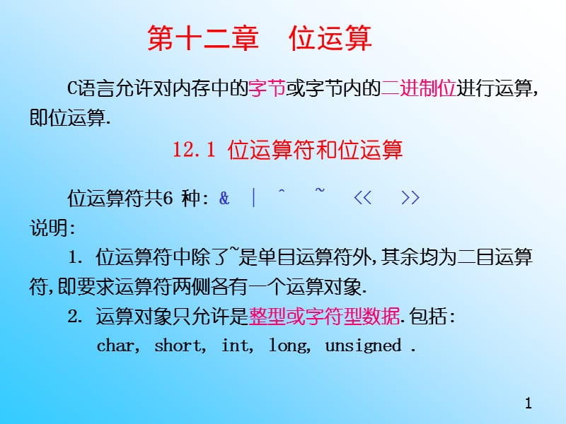 C语言程序设计位运算.ppt_第1页