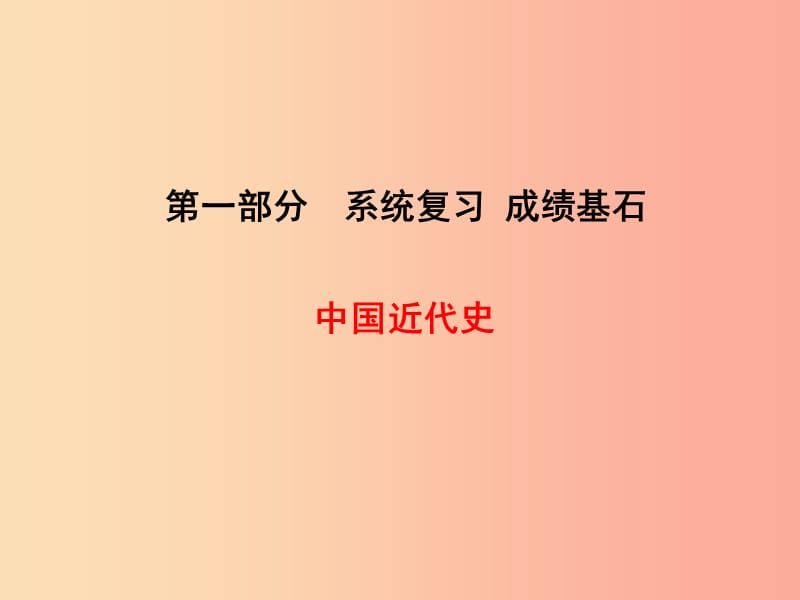 2019春中考历史总复习 第一部分 系统复习 成绩基石 中国近代史 主题9 新民主主义革命的兴起课件.ppt_第1页