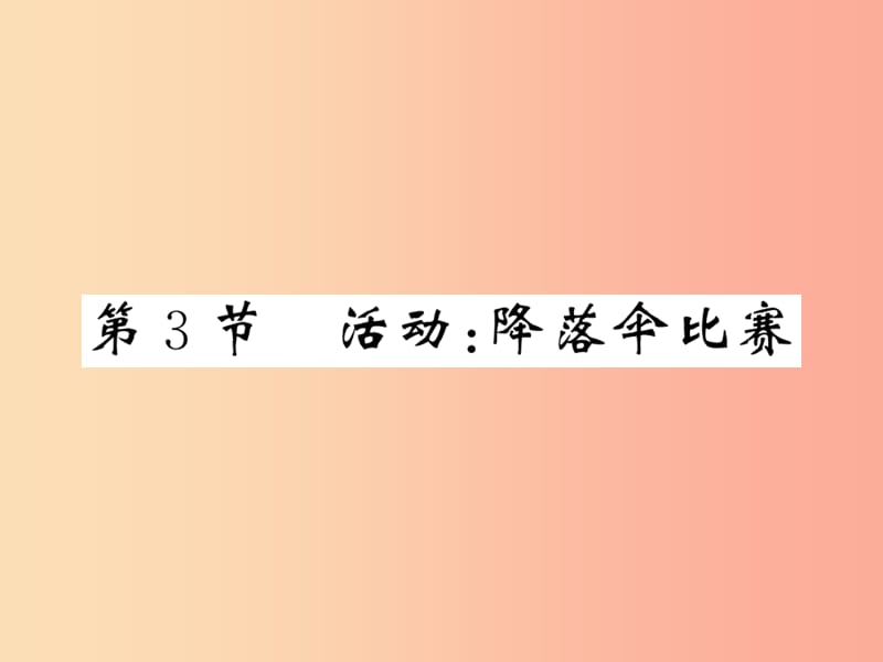 2019秋八年级物理上册 第1章 3 活动：降落伞比赛习题课件（新版）教科版.ppt_第1页