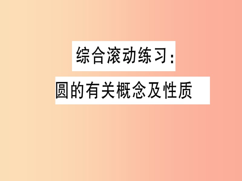 2019春九年級數(shù)學(xué)下冊 綜合滾動練習(xí) 圓的有關(guān)概念及性質(zhì)習(xí)題講評課件（新版）北師大版.ppt_第1頁