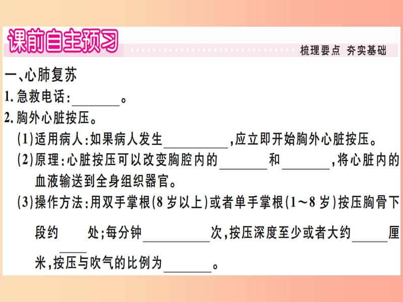 2019春八年级生物下册 第八单元 第二章 用药与急救（第2课时 急救）习题课件 新人教版.ppt_第1页