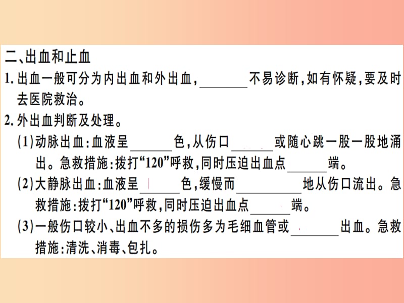 2019春八年级生物下册 第八单元 第二章 用药与急救（第2课时 急救）习题课件 新人教版.ppt_第3页