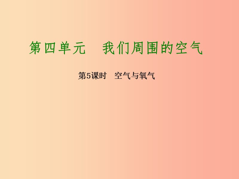 2019版中考化学复习方案 第5课时 空气与氧气课件 鲁教版.ppt_第1页