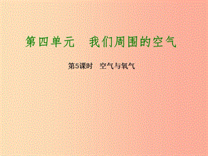 2019版中考化學(xué)復(fù)習(xí)方案 第5課時(shí) 空氣與氧氣課件 魯教版.ppt