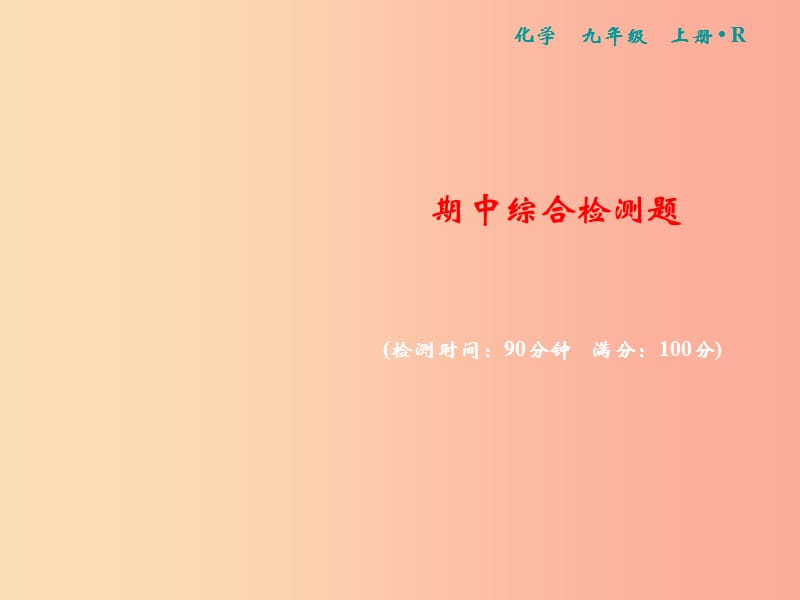 2019年秋九年级化学上册 期中综合检测卷习题课件 新人教版.ppt_第1页