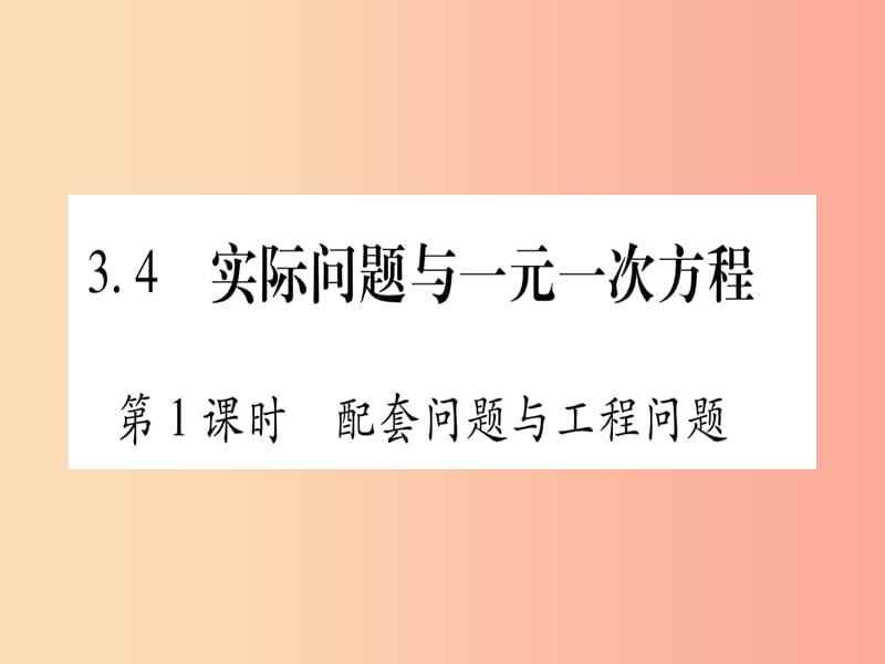 七年级数学上册 第3章 一元一次方程 3.4 实际问题与一元一次方程 第1课时 配套问题与工程问题同步作业 .ppt_第1页