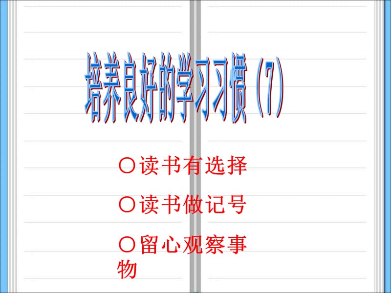 《培養(yǎng)良好的學(xué)習(xí)習(xí)慣7》.ppt_第1頁