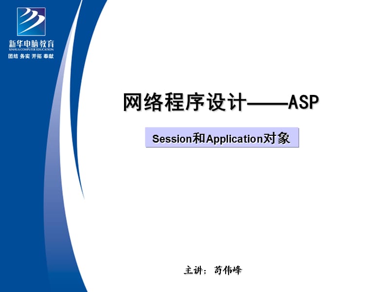 Session和Application对象.ppt_第1页