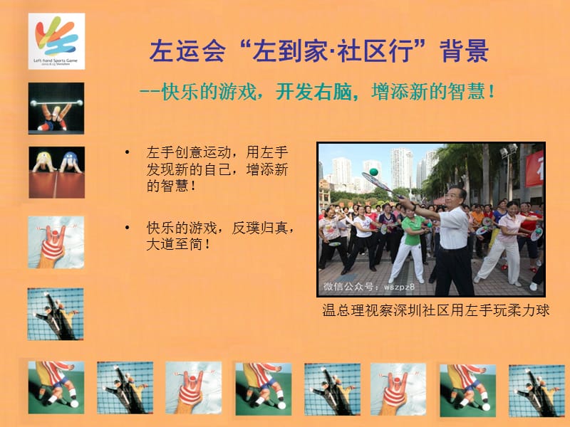 世界左手运动会“左到家社区行”项目简介.ppt_第3页