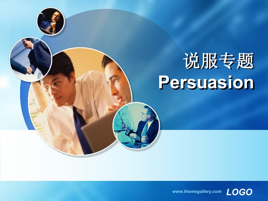 《說服專題Persua》PPT課件.pptx_第1頁