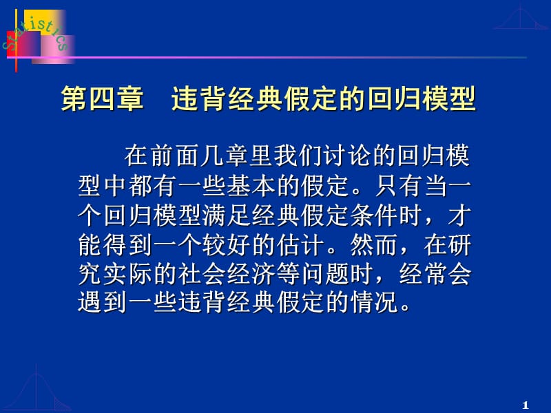 违反经典假定的回归模型(蓝色).ppt_第1页