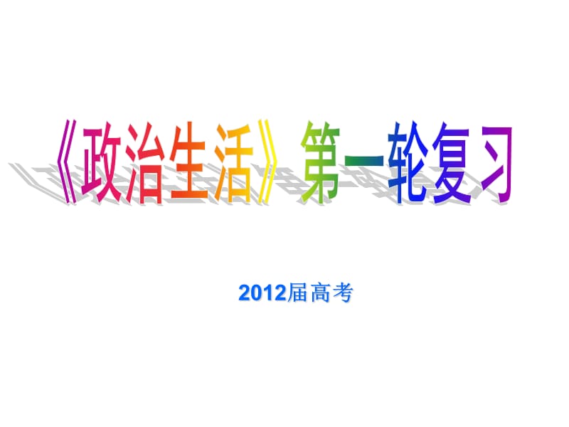 2012届高三政治一日公开课(第三课).ppt_第1页