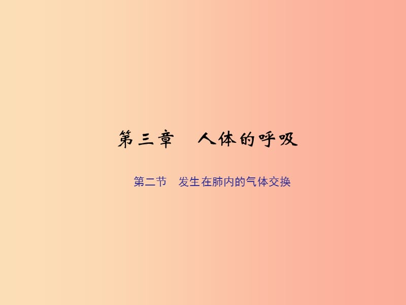 七年级生物下册 第四单元 第三章 第二节 发生在肺内的气体交换习题课件 新人教版.ppt_第1页