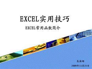 EXCEL實(shí)用技巧EXCEL常用函數(shù)簡介.ppt