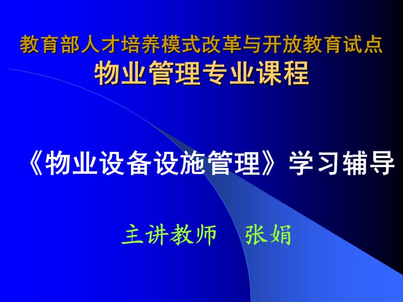 《物業(yè)設(shè)備設(shè)施管理》第二講.ppt_第1頁