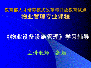 《物業(yè)設備設施管理》第二講.ppt