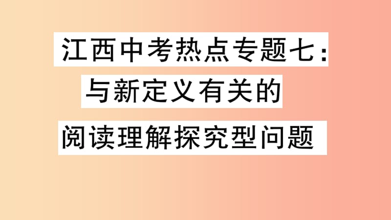 （江西專版）2019春九年級數(shù)學(xué)下冊 熱點(diǎn)專題七 與新定義有關(guān)的閱讀理解探究型問題習(xí)題講評課件 北師大版.ppt_第1頁