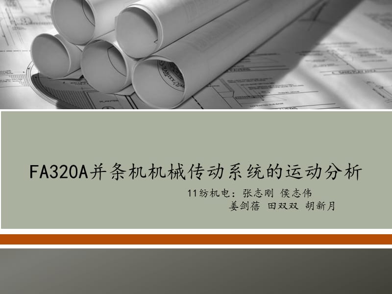 FA320A并条机机械传动系统的运动分析.ppt_第1页