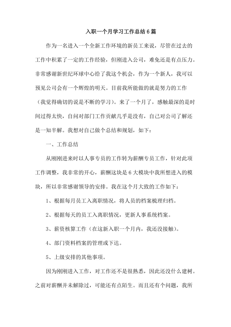 入职一个月学习工作总结6篇_第1页