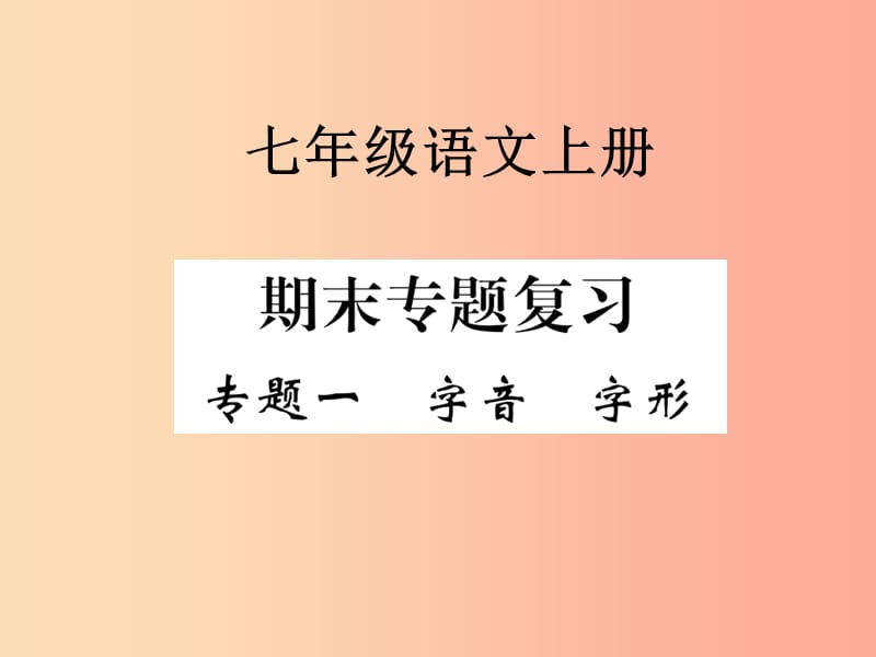 廣東省廉江市七年級語文上冊 期末專題復(fù)習(xí) 字音 字形課件 新人教版.ppt_第1頁