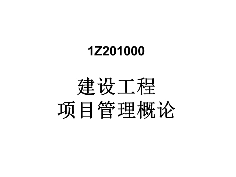 2010年一级建造师考试一级.ppt_第1页