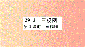 （安徽專用）2019春九年級(jí)數(shù)學(xué)下冊(cè) 第29章 投影與視圖 29.2 三視圖 第1課時(shí) 三視圖習(xí)題講評(píng)課件 新人教版.ppt